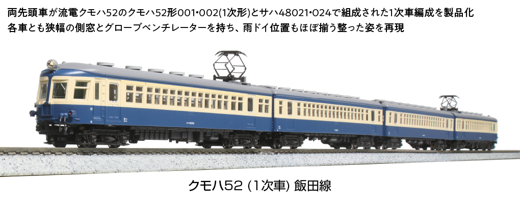 KATO 10-1764 クモハ52 1次車 飯田線 4両セット Ｎゲージ タムタム