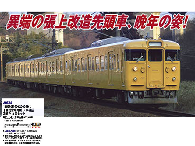 マイクロエース A9584 115系0番代+2000番代 下関総合車両所 C-14編成