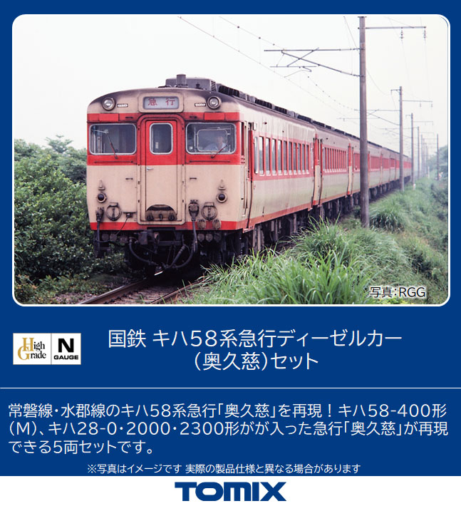 TOMIX 98494 キハ58系(奥久慈)(5両)