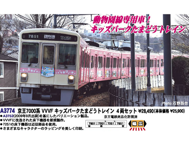 マイクロエース A3774 京王7000系 VVVF キッズパークたまどうトレイン