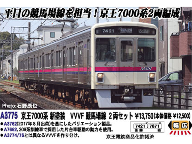 マイクロエース A3775 京王7000系 新塗装 VVVF 競馬場線 2両セット N