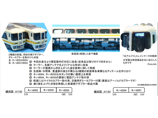 マイクロエース A7192 名鉄 キハ8500系 特急北アルプス 中間車連結 3両 