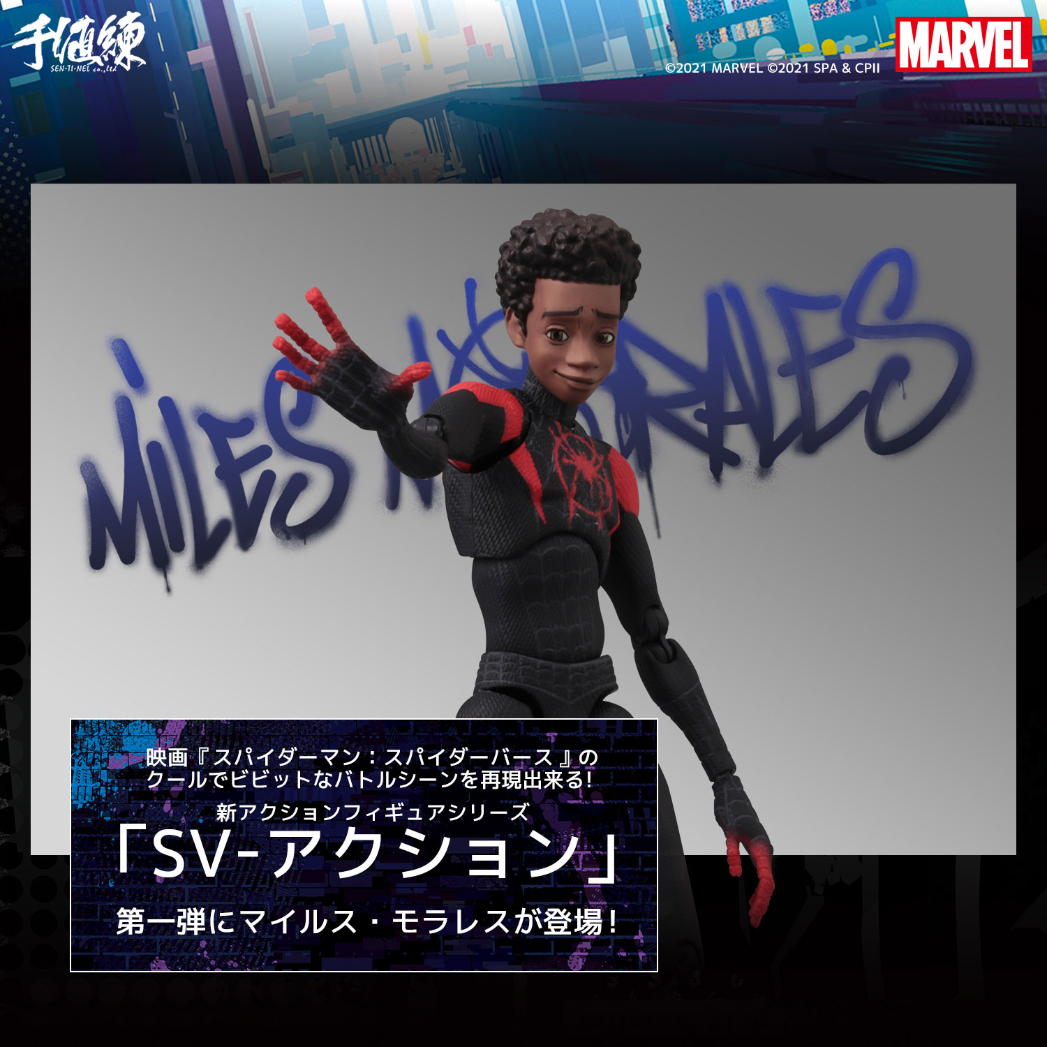 スパイダーマン：スパイダーバース SVアクション マイルス・モラレス 