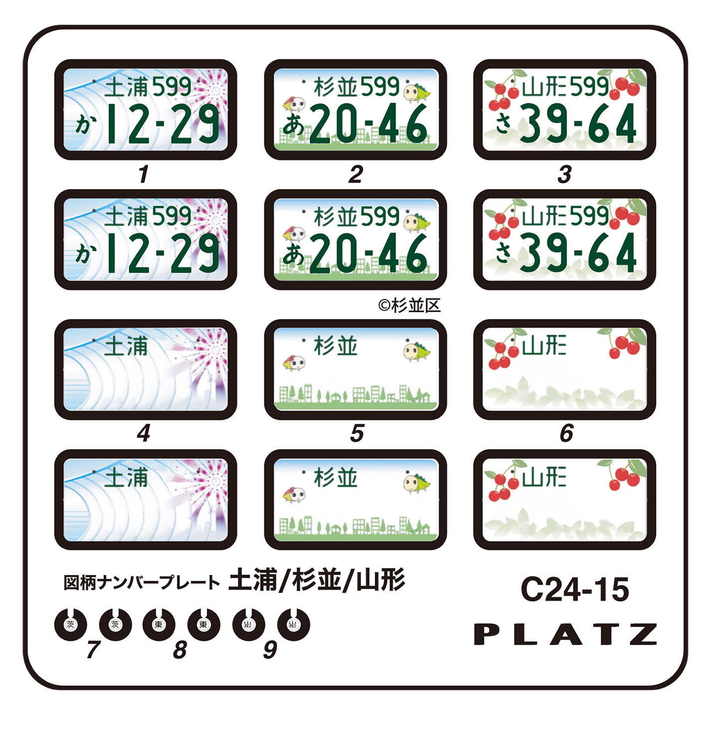 1/24 図柄ナンバープレート （土浦・杉並・山形） タムタムオンライン