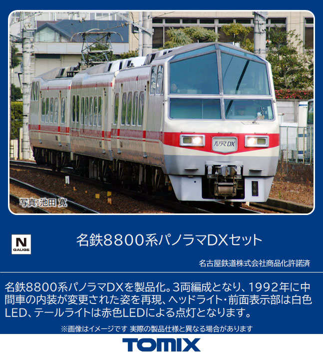 トミックス 98510 名鉄8800系パノラマDX 3両セット Ｎゲージ タムタム 