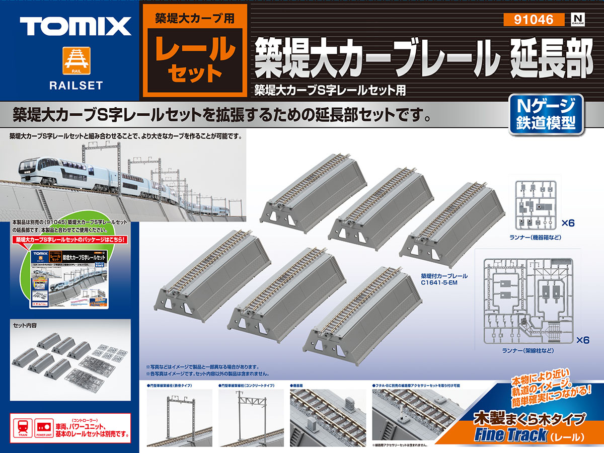 トミックス 91046 築堤大カーブレール 延長部 Ｎゲージ タムタム 