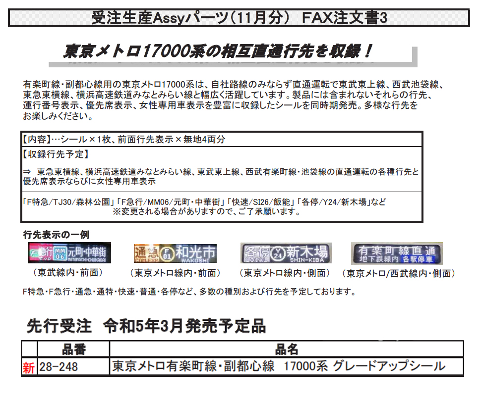 ホビーセンターカトー 28-248 東京メトロ有楽町線・副都心線 17000系 