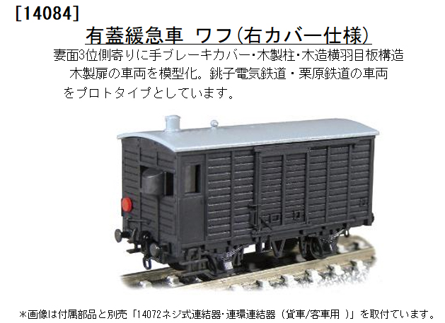 津川洋行 14084 木造貨車 有蓋緩急車 ワフ 右カバー仕様 Ｎゲージ 