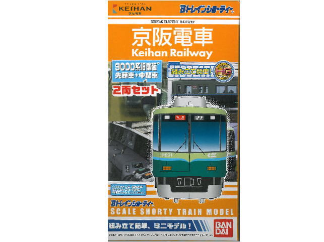 バンダイ 614490 Bトレインショーティー 京阪電車9000系旧塗装 先頭車+