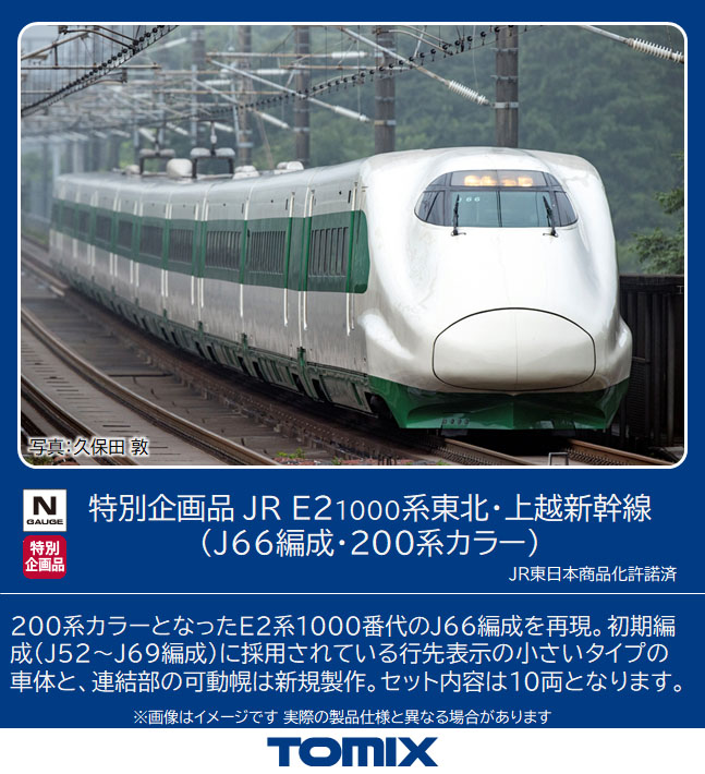 TOMIX E2系1000番台 10両 トミックスE2系1000番台レビュー