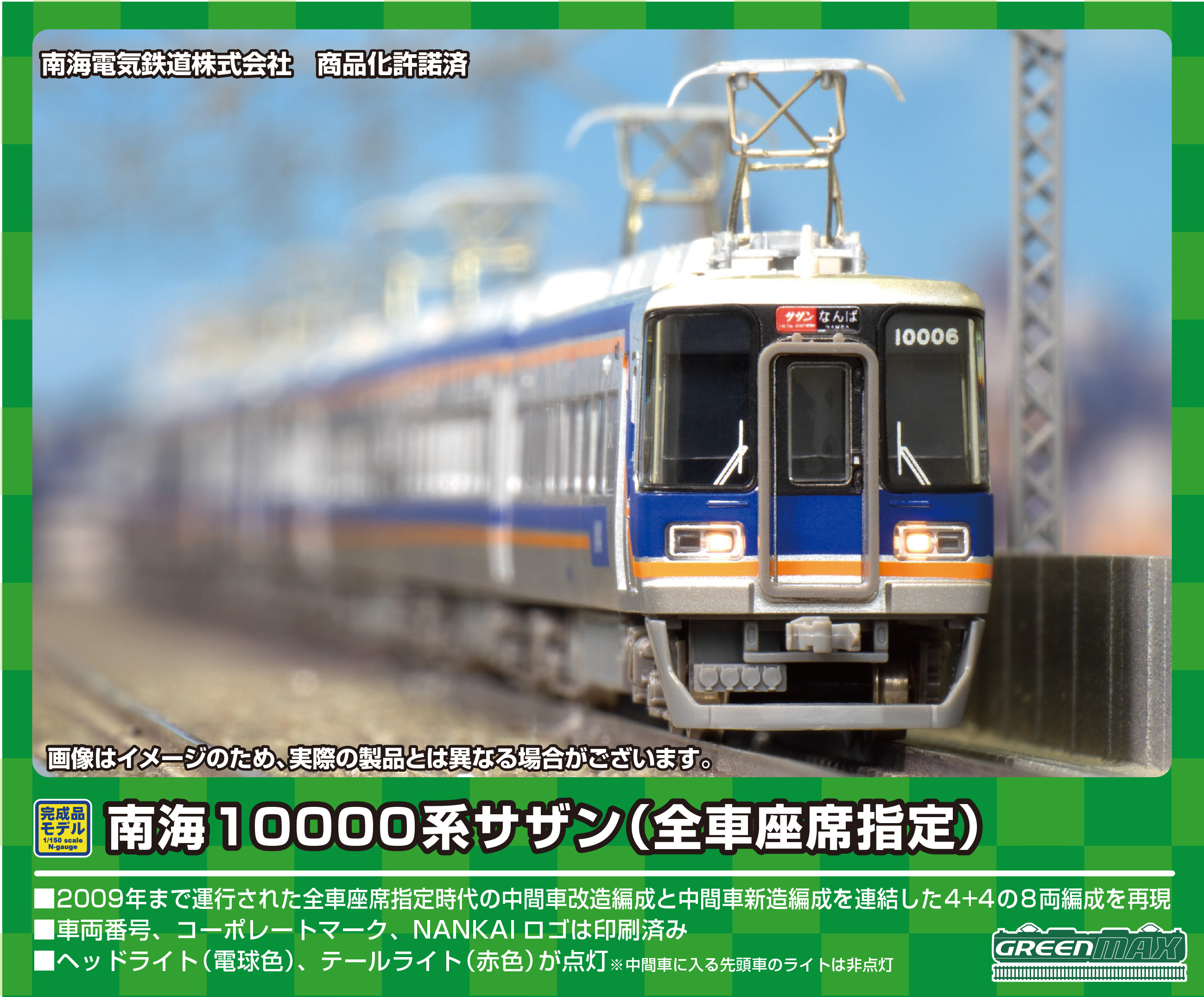 グリーンマックス 50738 南海10000系サザン 全車座席指定 8両セット Ｎ