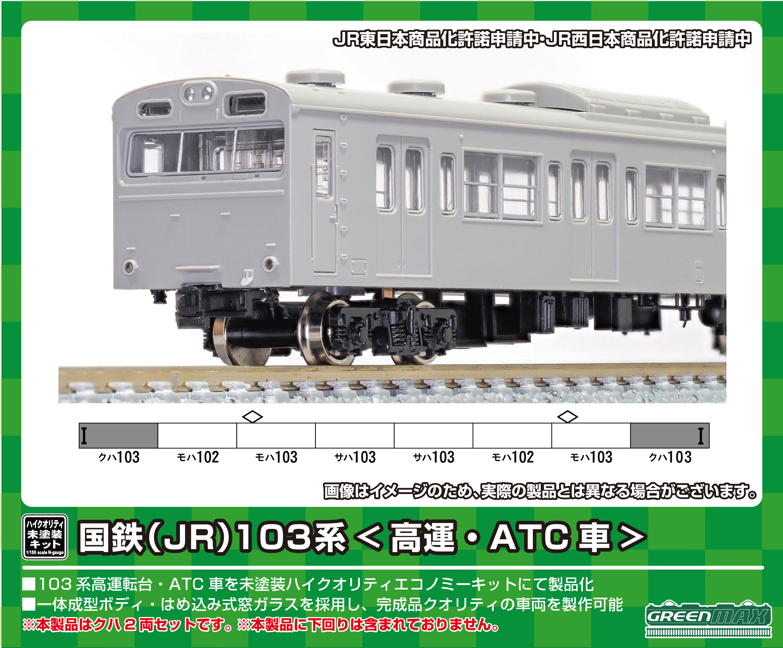 グリーンマックス 18513 国鉄JR103系 高運・ATC車 先頭2両ボディキット