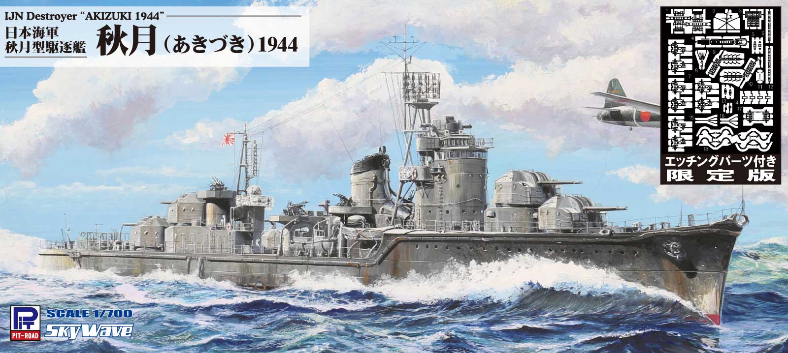 1/700 日本海軍 秋月型駆逐艦 秋月 エッチングパーツ付き タムタム
