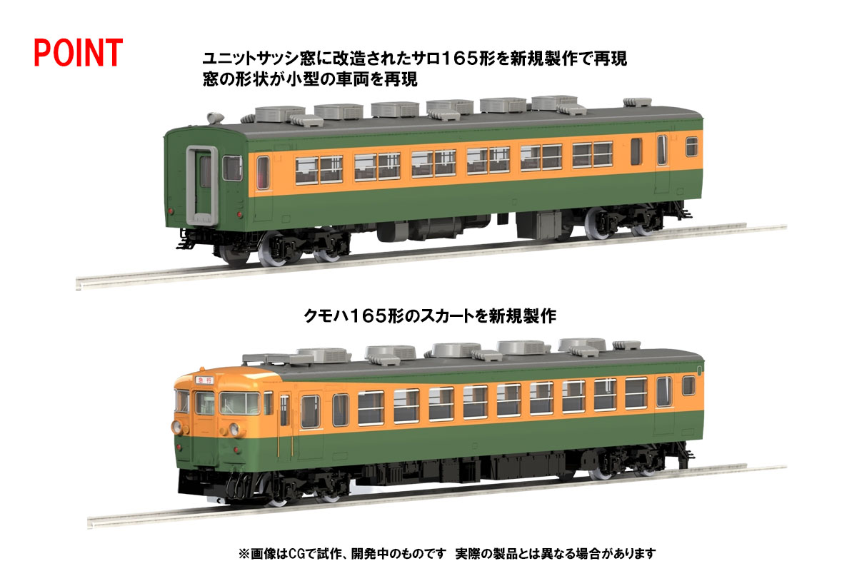 新作日本製Nゲージ TOMIX 165系急行電車 基本セット 92201 急行形電車