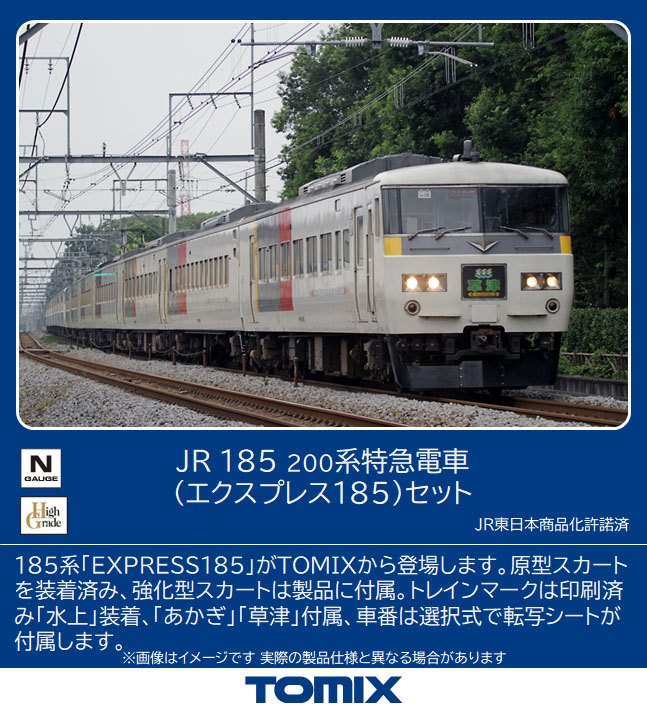 トミックス 98756 185系200番台 特急 エクスプレス185 7両セット Nゲージ タムタムオンラインショップ札幌店 通販 鉄道模型