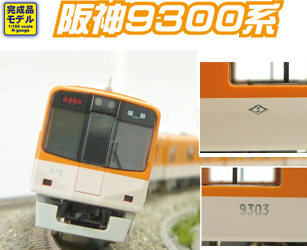 グリーンマックス 4163 阪神9300系 6両ｾｯﾄ タムタムオンラインショップ札幌店 通販 鉄道模型