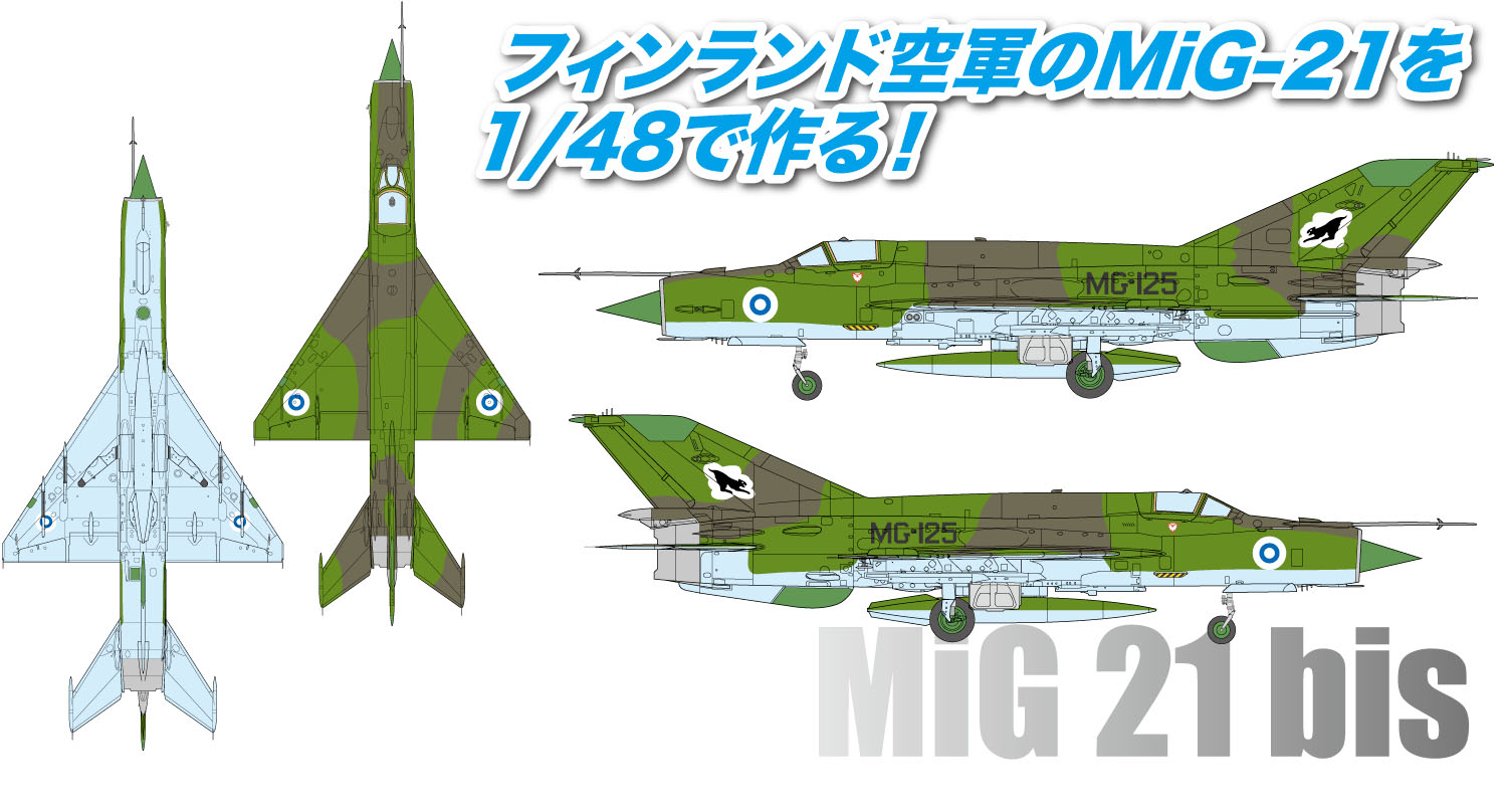 1/48 フィンランド空軍 MiG-21 bis フィッシュベッド L タムタムオンラインショップ札幌店 通販 ミリタリーモデル