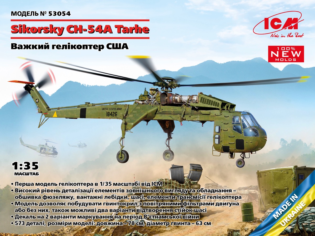1/35 US重輸送ヘリコプター シコルスキー CH-54A タルヘ タムタム 