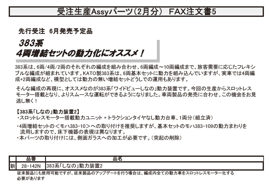 ホビーセンターカトー 28-142N 383系 しなの 動力装置2 Ｎゲージ 