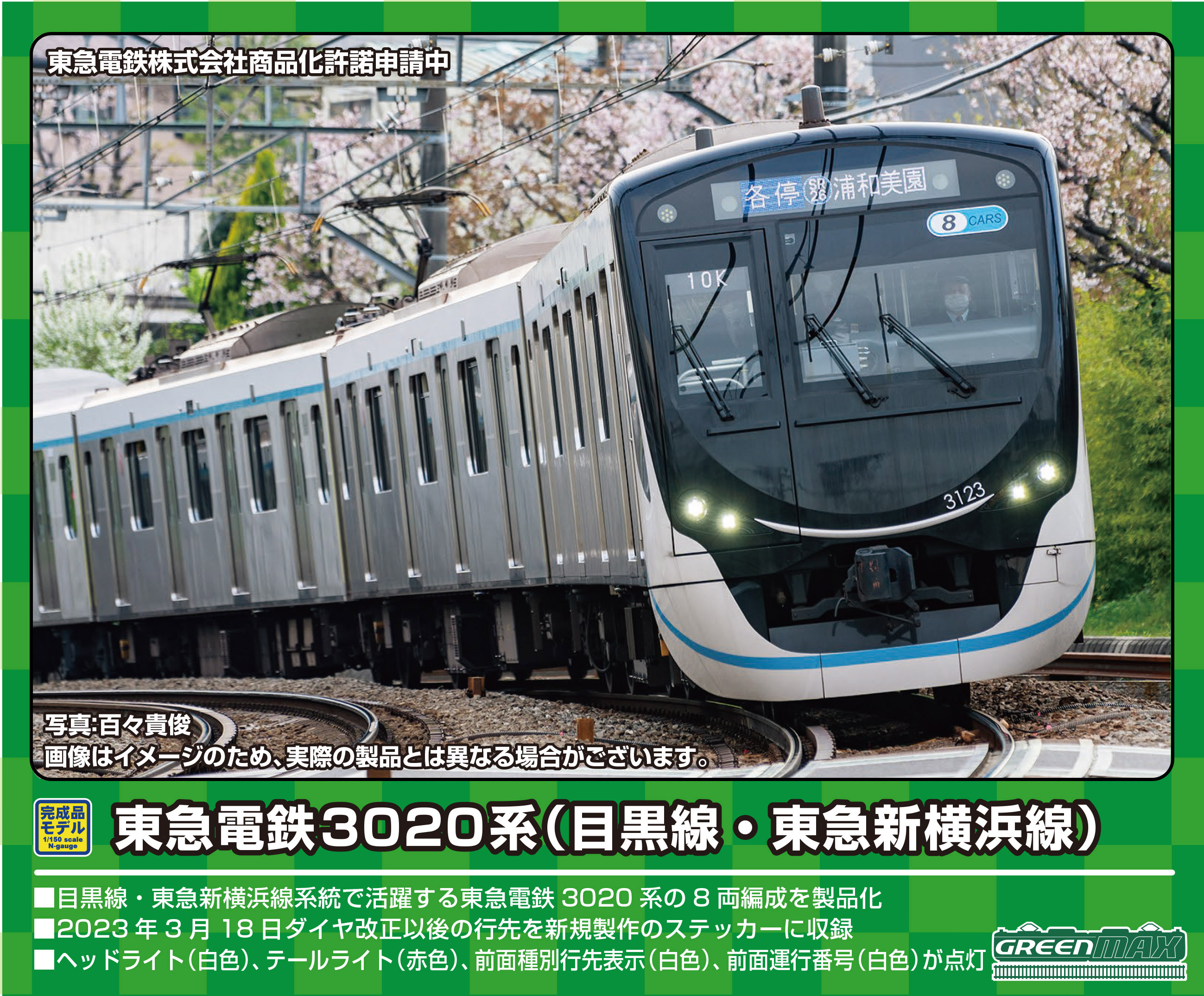 グリーンマックス 31753 東急電鉄3020系 目黒線・東急新横浜線 8両 