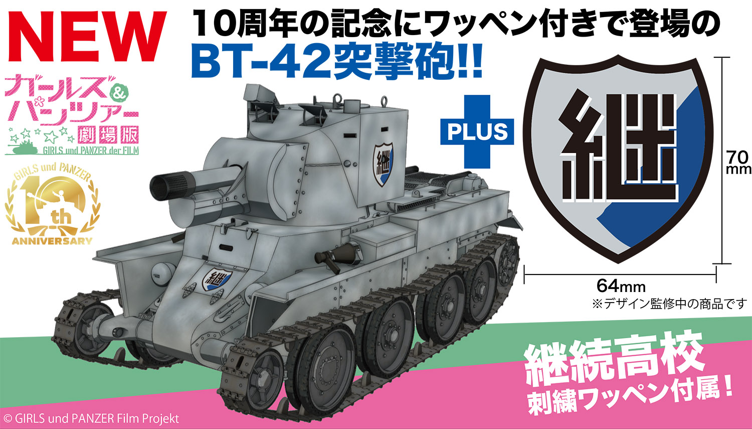 1/72 BT-42 突撃砲 継続高校 オリジナルワッペン付属『ガールズ