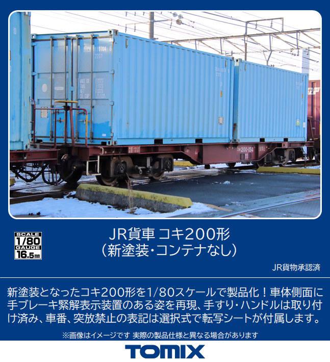 正規店格安TOMIX トミックス HO-722 JR貨車コキ200形(コンテナなし) 貨物列車