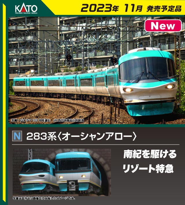 カトー 10-1841 283系 オーシャンアロー 増結3両セット Nゲージ