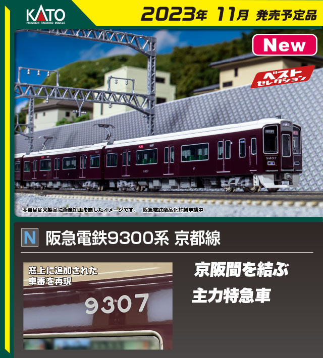 nゲージ 阪急9300系 - 鉄道模型