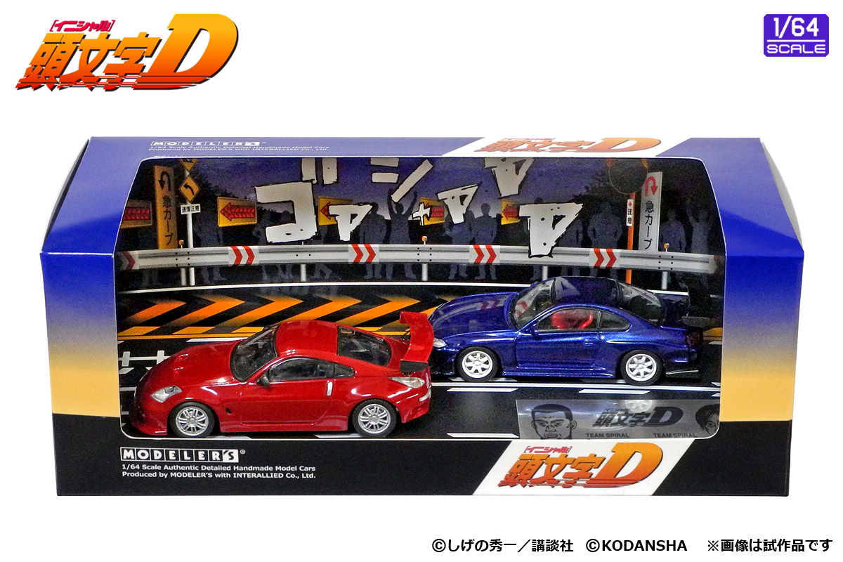 1/64 頭文字D セットVol.4 池田竜次フェアレディZ(Z33) & 奥山広也 