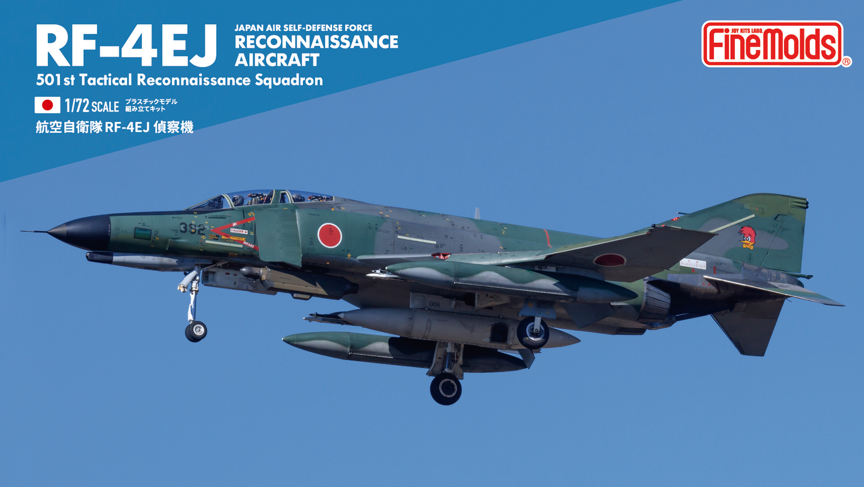 1/72 航空自衛隊 F-4EJ改 ラストフライト記念 “イエロー” タムタム 