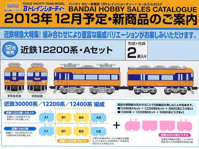 オンラインショップ】 Bトレインショーティー 近鉄12200系 Bセット 2両