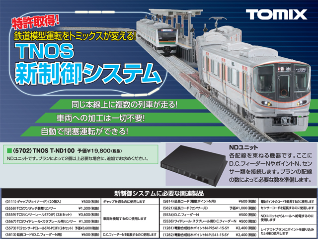 TOMIX トミックス 5702 TNOS T-ND100 鉄道模型 Nゲージ タムタム