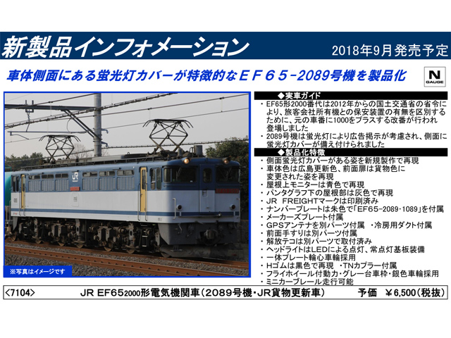 トミックス 7104 EF65-2000(2089号機・JR貨物更新車) タムタム 