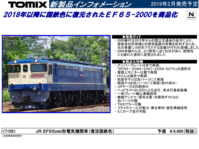 トミックス 7105 EF65 2000 (復活国鉄色) タムタムオンラインショップ 