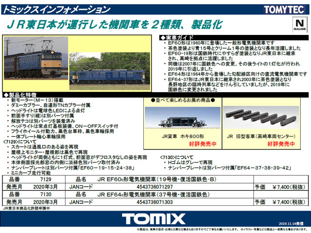 トミックス 7129 EF60-0形 ( 19号機・復活国鉄色・Ｂ ) Nゲージ