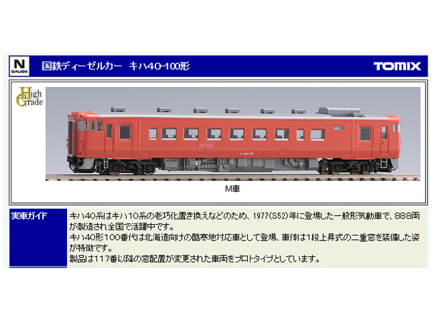 トミックス 8401 キハ40-100(M)（鉄道模型・Nゲージ） タムタム