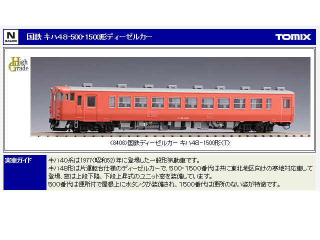 トミックス 8408 キハ48-1500 T 鉄道模型 Ｎゲージ タムタムオンライン