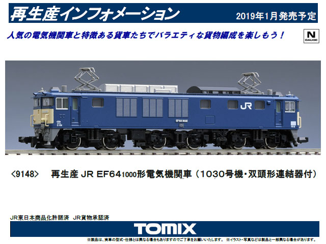 TOMIX：9148 EF64-1030号機・双頭形連結器付 - 鉄道模型