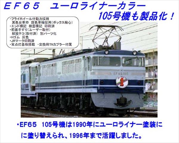 トミックス 9193 <限定>EF65-0(105号機・ユーロライナー色