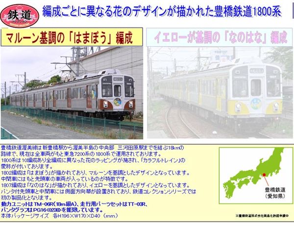 トミーテック 229247 鉄道コレクション 豊橋鉄道1800系3両セットB 「は 