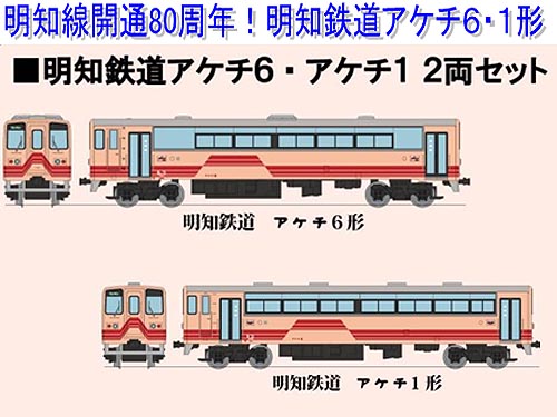 トミーテック 255291 鉄道コレクション 明知鉄道アケチ6・アケチ1 2両