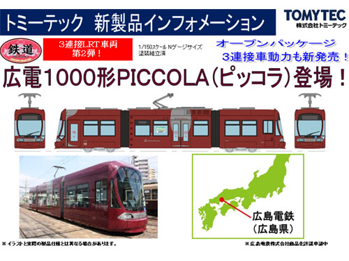 トミーテック 255383 鉄道コレクション 広島電鉄1000形(1002号