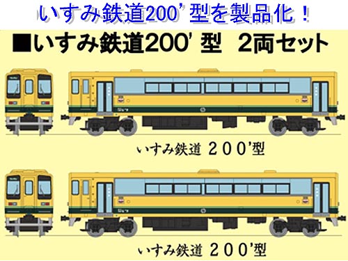 トミーテック 255390 鉄道コレクションいすみ鉄道200型 2両セット 鉄道模型 Nゲージ タムタムオンラインショップ札幌店 通販 鉄道模型