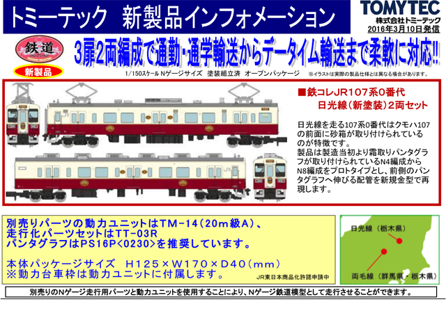 トミーテック 266310 鉄道コレクション JR107系0番代 日光線(新塗装)2