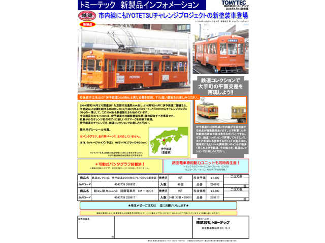 トミーテック 266952 鉄道コレクション 伊予鉄道2000形C モハ2005新 ...