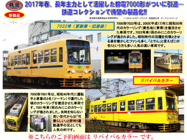 Nゲージ トミーテック 282433 鉄道コレクション 東京都交通局7000形リバイバルカラー 鉄道模型 Nゲージ タムタムオンラインショップ札幌店 通販  鉄道模型