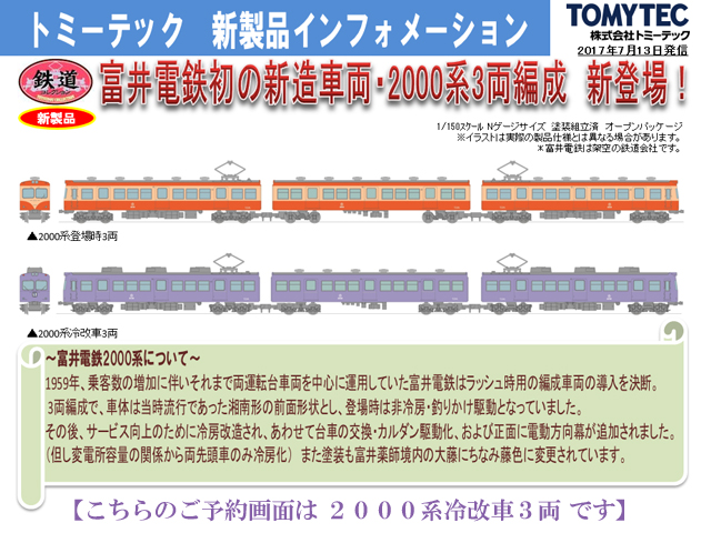 トミーテック 285861 鉄道コレクション 富井電鉄2000系冷改車3両