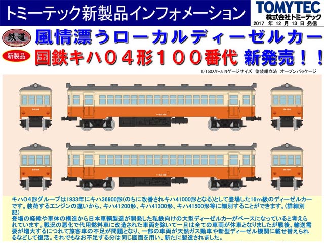 トミーテック 288121 鉄道コレクション 国鉄キハ04形100番代 2両セット 