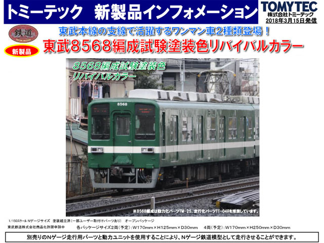 トミーテック 289562 鉄道コレクション 東武8000系8568編成試験塗装色