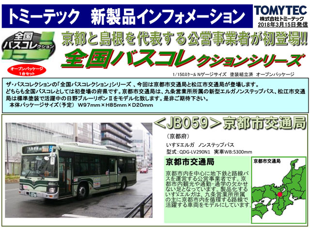 トミーテック 290285 全国バスコレクション <JB059>京都市交通局 鉄道